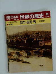 朝日百科　世界の歴史　都市・運河・橋　85