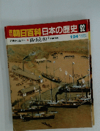 朝日百科日本の歴史 92　1/24