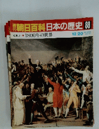 翌朝日百科日本の歴史88
