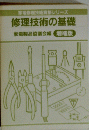 家電修理技術資格シリーズ 修理技術の基礎