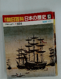 朝日百科　日本の歴史　93　近世から近代へ 開国
