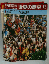 朝日百科世界の歴史29