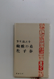 芥川龍之介蜘蛛の糸杜子春