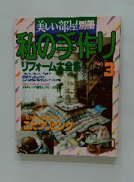 美しい部屋別冊　私の手作り　リフォーム大全集　No.3