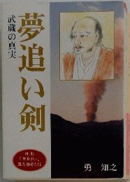 夢追い剣