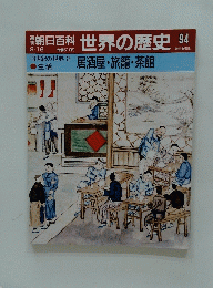 朝日百科世界の歴史94