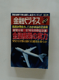 金融ビジネス　1998年3月号