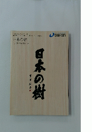 日本の樹