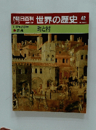 朝日百科　世界の歴史　42　11世紀の世界 焦点 町と村