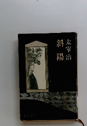 斜 陽