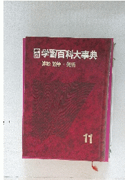 副学習百科大事典　算数数学・美術　11