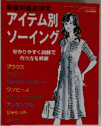 アイテム別ソーイング