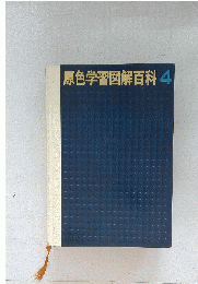 原色学習図解百科4