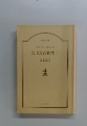 石川五右衛門(下)