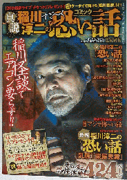 真説 稲川淳二のすご~く怖い話 2012年 09月号 [雑誌]