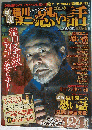 真説 稲川淳二のすご~く怖い話 2012年 09月号 [雑誌]