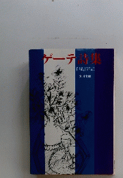 ゲーテ詩集
