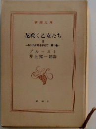 花咲く乙女たち II