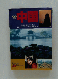 中国　’92