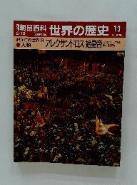 朝日百科　世界の歴史　13　紀元前の世界 3 アレクサンドロス始皇帝