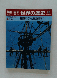 朝日百科　世界の歴史　船乗りの大航海時代　69