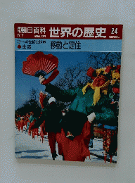 朝日百科世界の歴史24