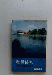 近世俳句