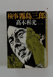 検事霧島三郎