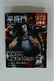 平将門　2010年12月26日号