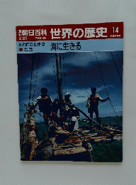 朝日百科世界の歴史14