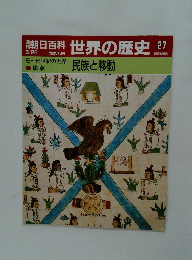 朝日百科世界の歴史27