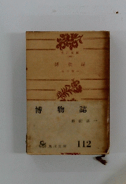 博物誌　