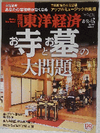 週刊東洋経済 2015年 8月8日号 15合併号