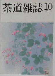 茶道雑誌 2007年 10月号 [雑誌]