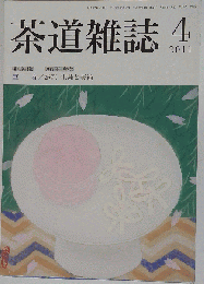茶道雑誌 2011年 04月号 [雑誌]