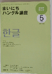 NHK ラジオまいにちハングル講座 2009年 05月号 [雑誌]