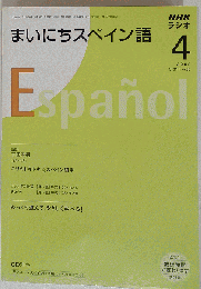 NHK ラジオまいにちスペイン語 2008年 04月号 [雑誌]