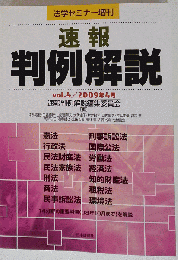 法学セミナー増刊 速報判例解説 Vol.4 2009年4月