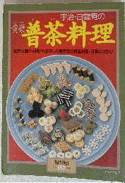 宇治 白雲庵の黄檗普茶料理