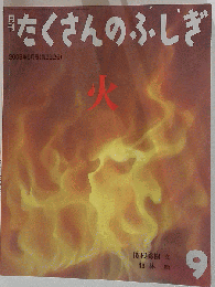 たくさんのふしぎ　火　 2008年　 09月号