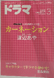 ドラマ 　2012年　 03月号