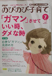 のびのび子育て  「ガマン」させていい時、 ダメな時 　7