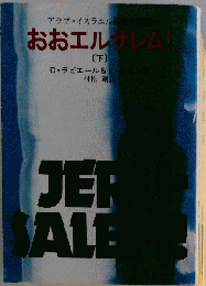 おおエルサレム!　下