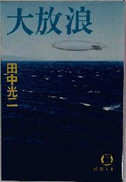 大放浪