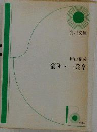 蒲団・一兵卒