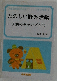 たのしい野外活動 1　子供のキャンプ入門