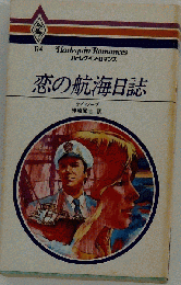 恋の航海日誌 (ハーレクイン・クラシックスプレミアム CP4)