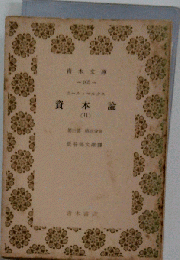 資本論　11