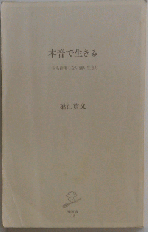 本音で生きる 一秒も後悔しない強い生き方 大活字版