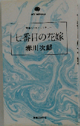 七番目の花嫁